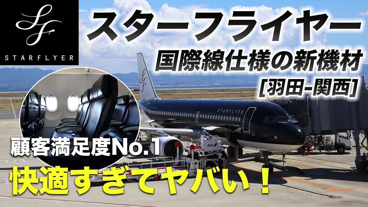 異彩を放つ漆黒のボディ、スターフライヤーが快適すぎる！顧客満足度No.1も頷ける。国際線仕様の新機材が国内線に！【A320/羽田-関西】