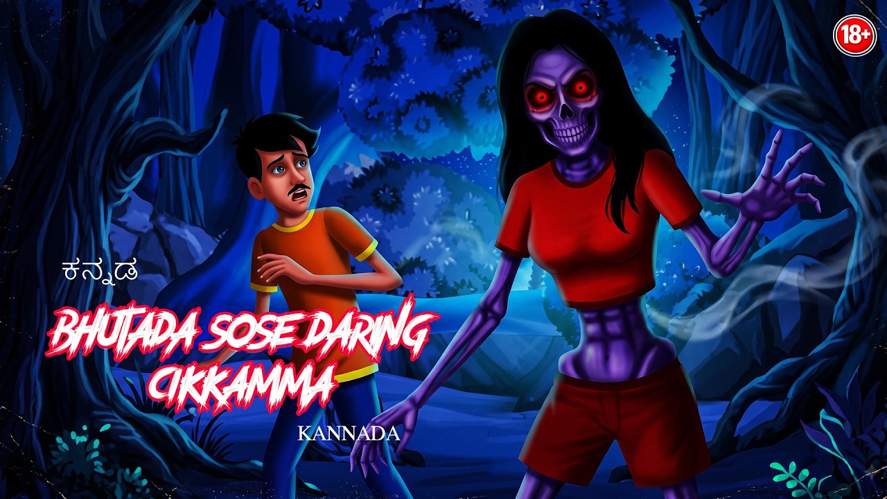 ಭೂತದ ಸೊಸೆ DARING ಚಿಕ್ಕಮ್ಮ | BHUTADA SOSE DARING CIKKAMMA| Kannada Stories | #BoogeyTalesKannada