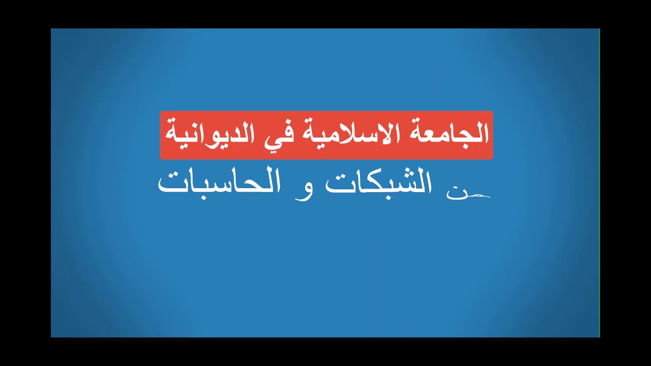 Networks and computers security...Greatest common divisor  امن الشبكات/المحاضرة الرابعة عشر عشر