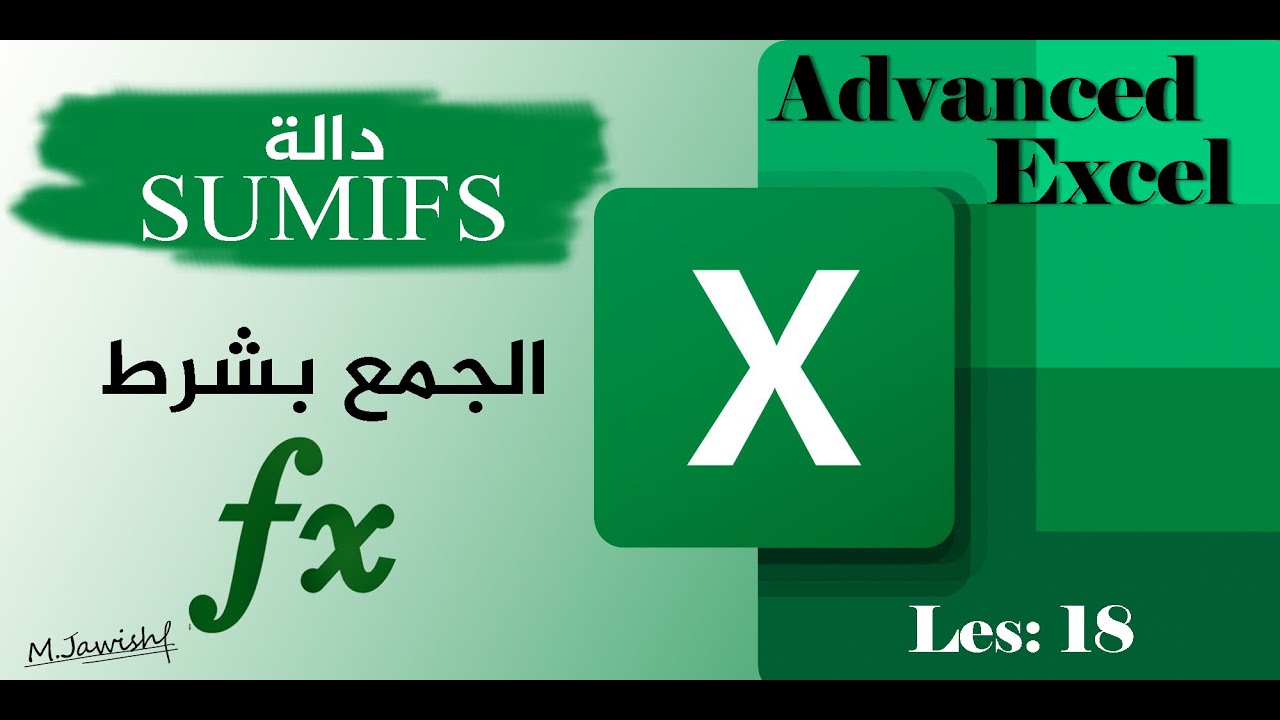 اكسل متقدم | دالة SUMIFS | الدرس 18 | Advanced Excel