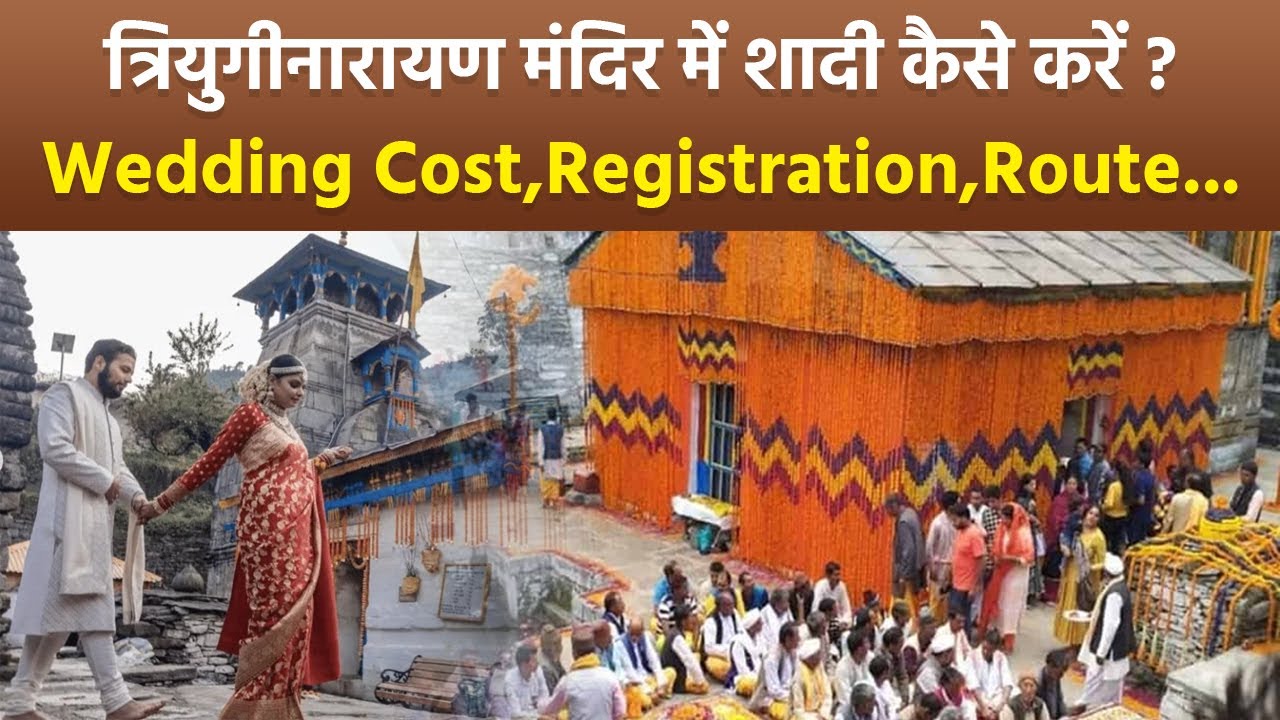Triyuginarayan Temple Wedding Cost: त्रियुगीनारायण मंदिर में शादी कैसे करें, Registration Process