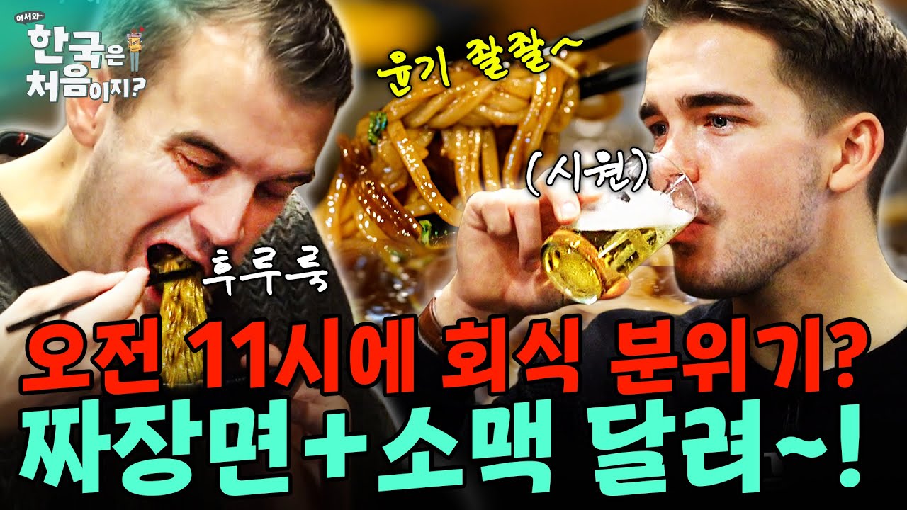 소맥을 오전 11시부터 달린다고?! 짜장면+소맥 조합에 신명난 덴마크 청년들ㅋㅋㅋ | #어서와한국은처음이지 | EP.339