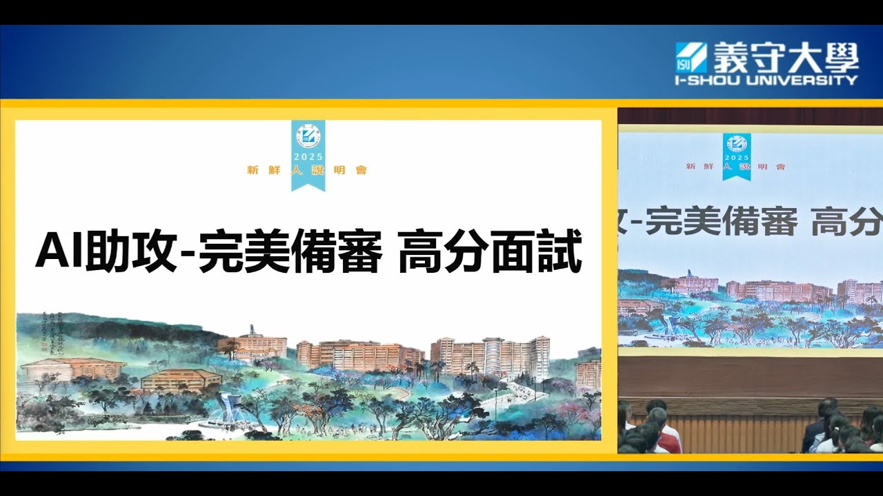 AI助攻 完美備審 高分面試秘笈0412 教務長