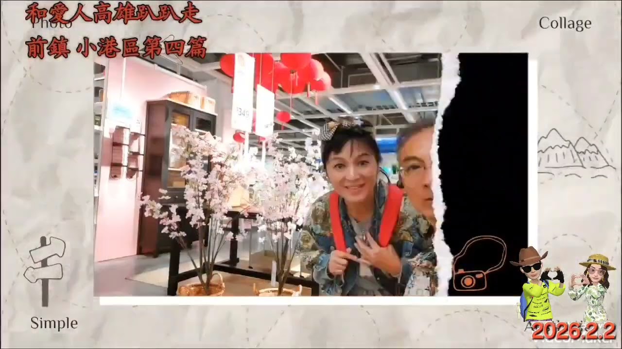 和愛人購買高捷月票高雄趴趴走第四篇.前鎮小港區2026.2.2
