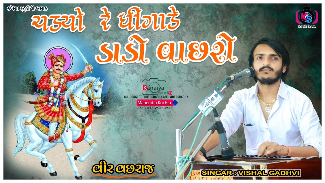 VISHAL GADHAVI || CHADYO DHINGANE VEER VACHRO || BOHA VANKALDHAM || KANAIYA STUDIO - BAYATH