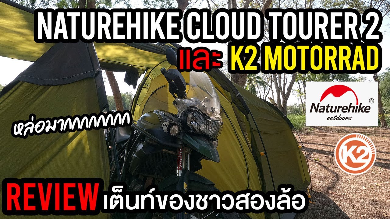 รีวิว เต็นท์สายมอเตอร์ไซค์ Naturehike Cloud Tourer 2 และ K2 Motorrad | Bon and Machine