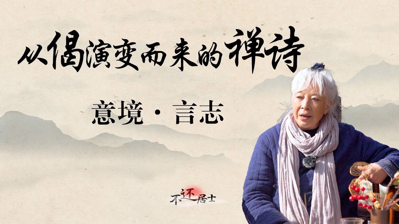 从偈演变而来的禅诗| 终南山隐士不还居士 #人生 #人生感悟 #佛法 #佛教 #修行 #情感 #推薦