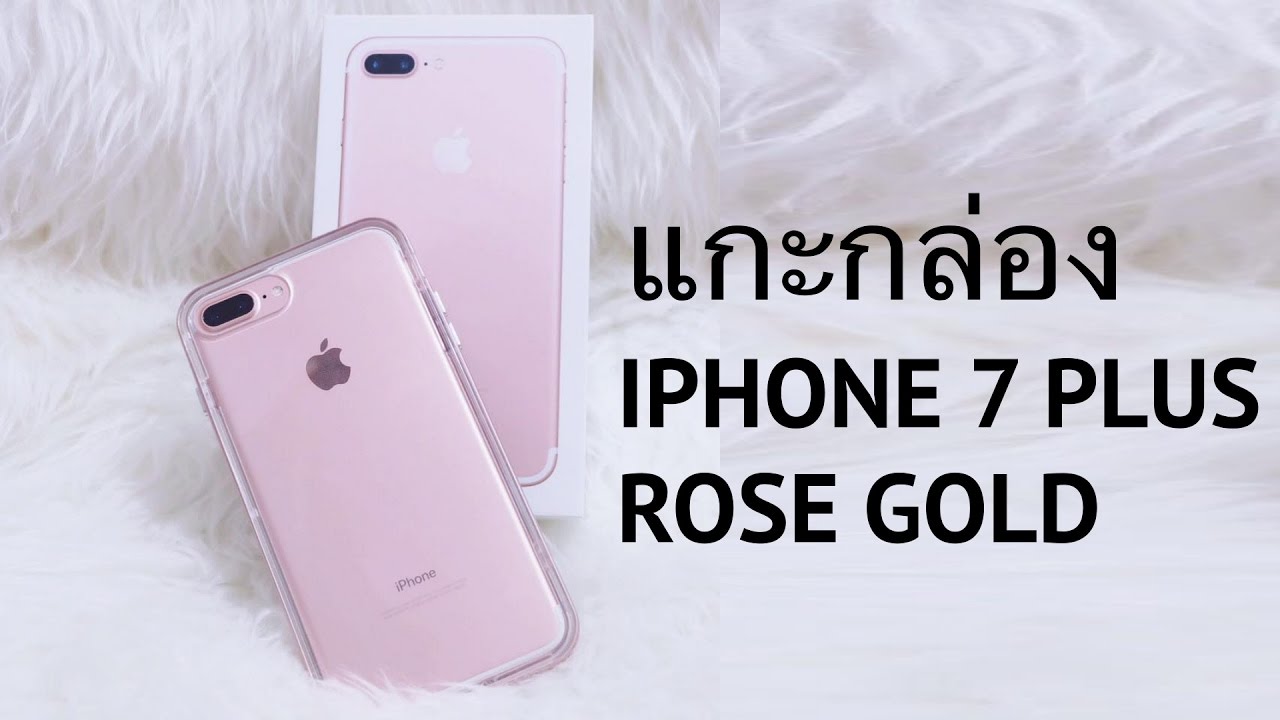[แกะกล่อง] iPhone 7 plus สี Rose gold