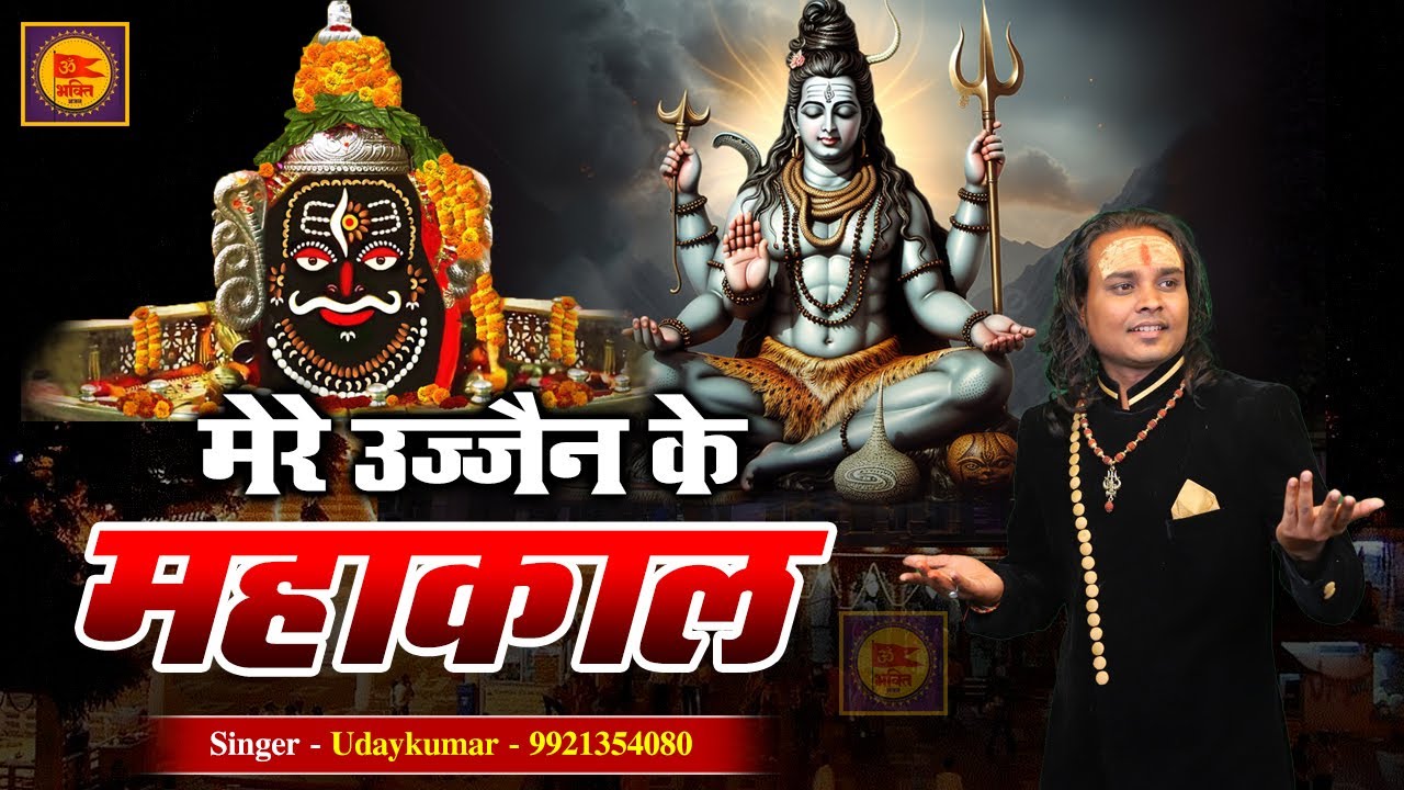Mere Ujjain Ke Mahakal | मेरे उज्जैन के महाँकाल | Superhit Shiv Bhajan 2024 | Udaykumar