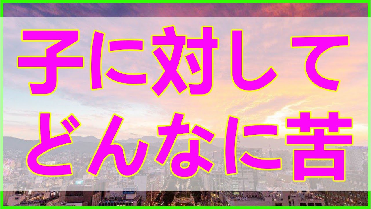 テレフォン人生相談 親は子に対してどんなに苦しくても全力で育て抜くもの!加藤諦三＆大原敬子!人生相談