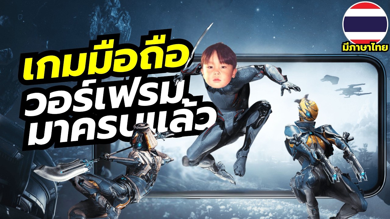 Warframe Mobile เกมแอ็คชันไซไฟของเหล่านินจาอวกาศชื่อดัง มาครบแล้วทั้ง iOS & Android มีภาษาไทยด้วย