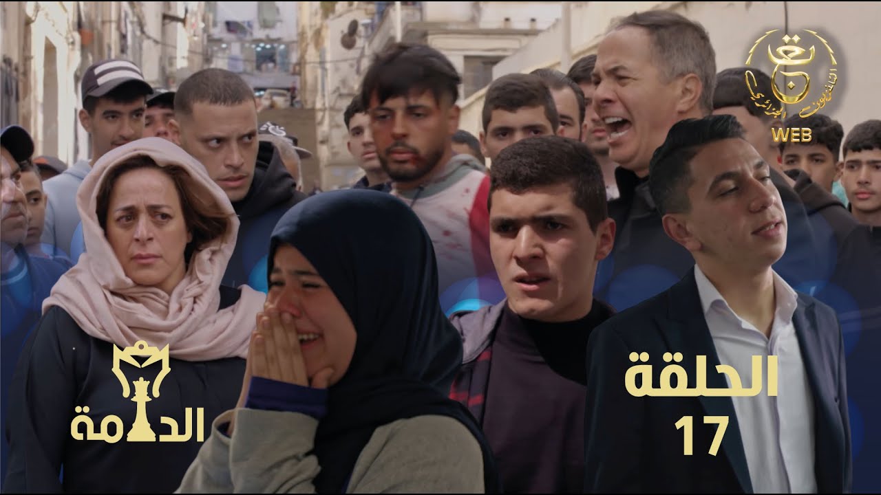 مسلسل الدامة الحلقة السابعة عشر 17 || EDAMMA Ep 17