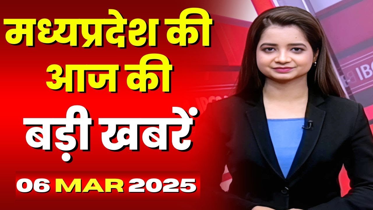 Madhya Pradesh Latest News Today | Good Morning MP | मध्यप्रदेश आज की बड़ी खबरें | 06 March 2025