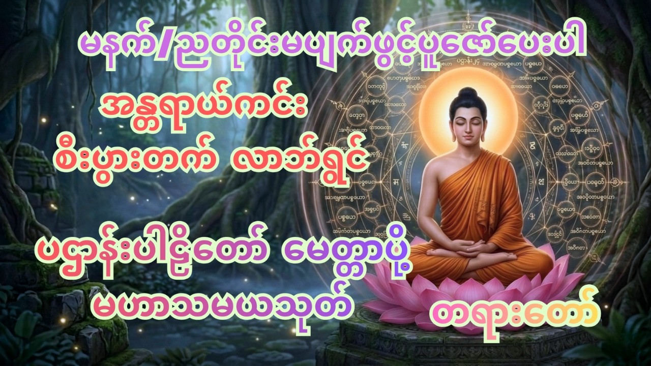 မနက်/ညတိုင်းဖွင့် ပူဇော် အန္တရာယ်ကင်း ပဌာန်းပါဠိတရားတော် နှင့် မဟာသမယသုတ် တရားတော်