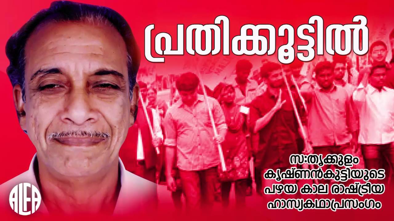 Prathikoottil | രാഷ്ട്രിയ ഹാസ്യകഥാപ്രസംഗം | Old Political Album | Alfa Cassettes