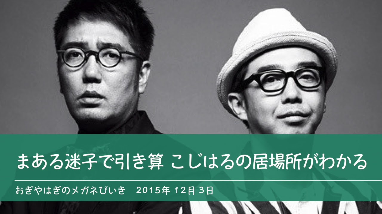 まある迷子で引き算 こじはるの居場所がわかる 【おぎやはぎのメガネびいき】2015年12月3日