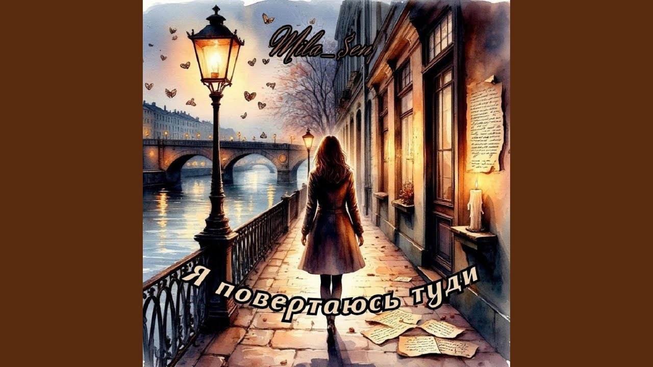 Я повертаюсь туди