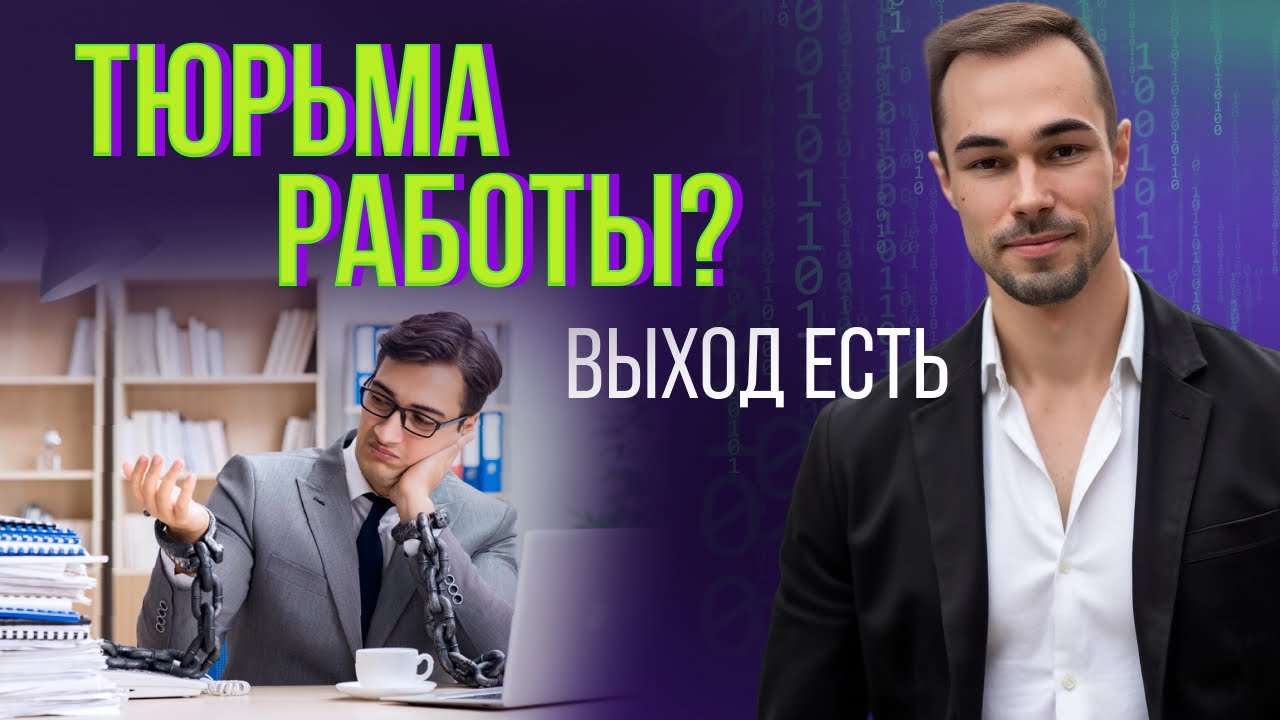 «Я в тюрьме нелюбимой работы». Как перестать жертвовать собой ради денег - Личностный рост