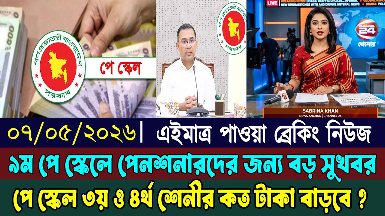 নবম পে স্কেলে সর্বনিম্ন ও সর্বোচ্চ বেতন কত ! 9th pay scale 2026 | pay scale 2026 update news today