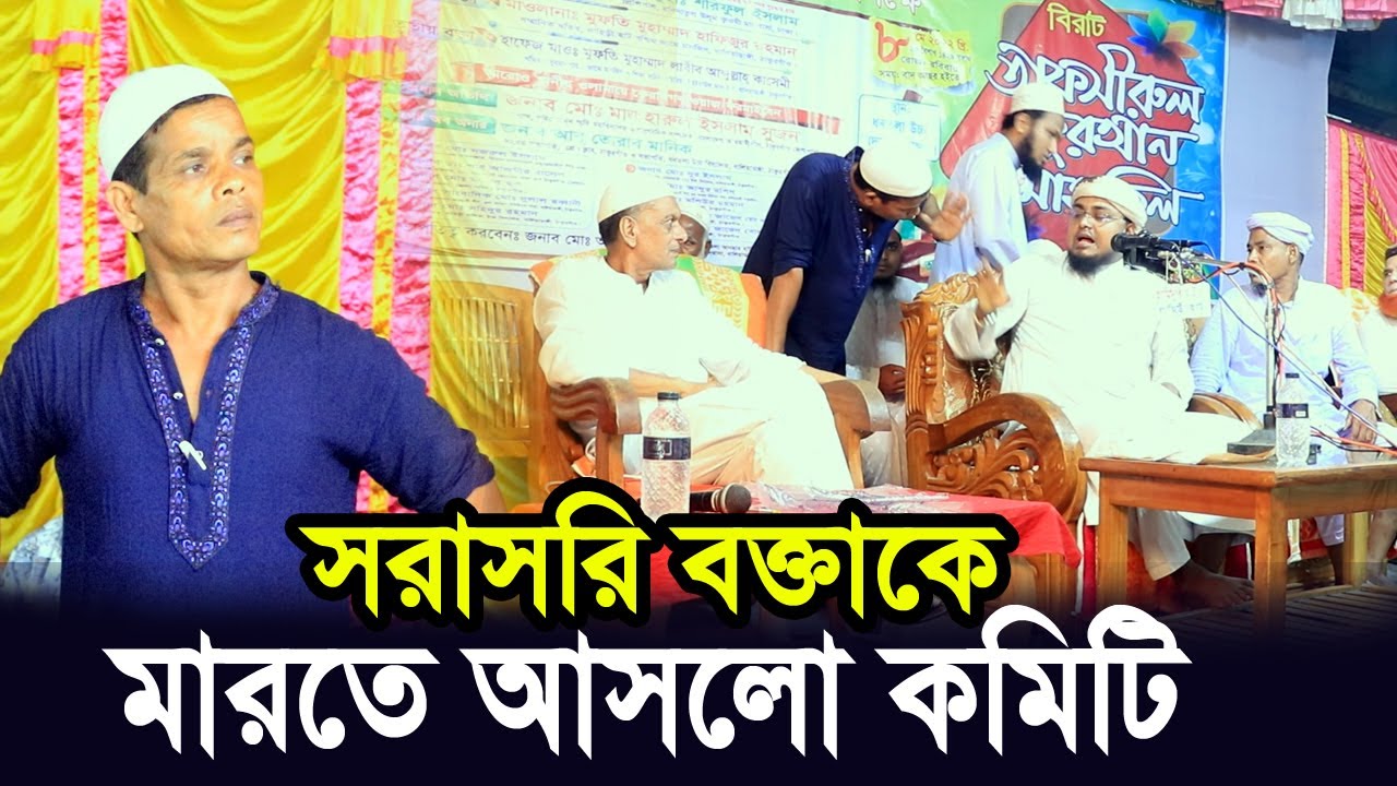 সরাসরি হুজুরকে মারতে আসলো কমিটি ! হুজুরের হুংকার দেখুন ! Hafej Soriful Islam Waz Bada