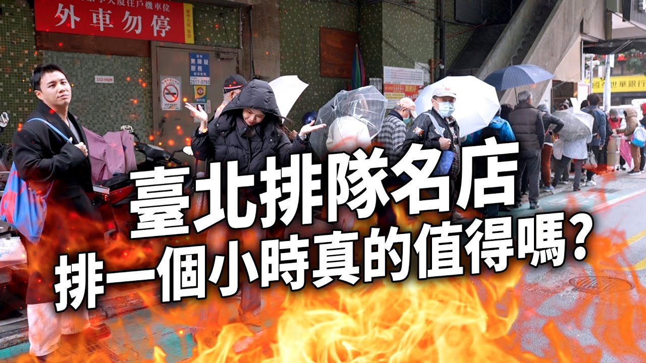 臺北排隊名店 等候一個小時值得嗎  女神最愛吃的店 老闆消失的店 開店兩小時就會賣完的肉圓 永遠都在排隊的店 上班族最愛的麵店