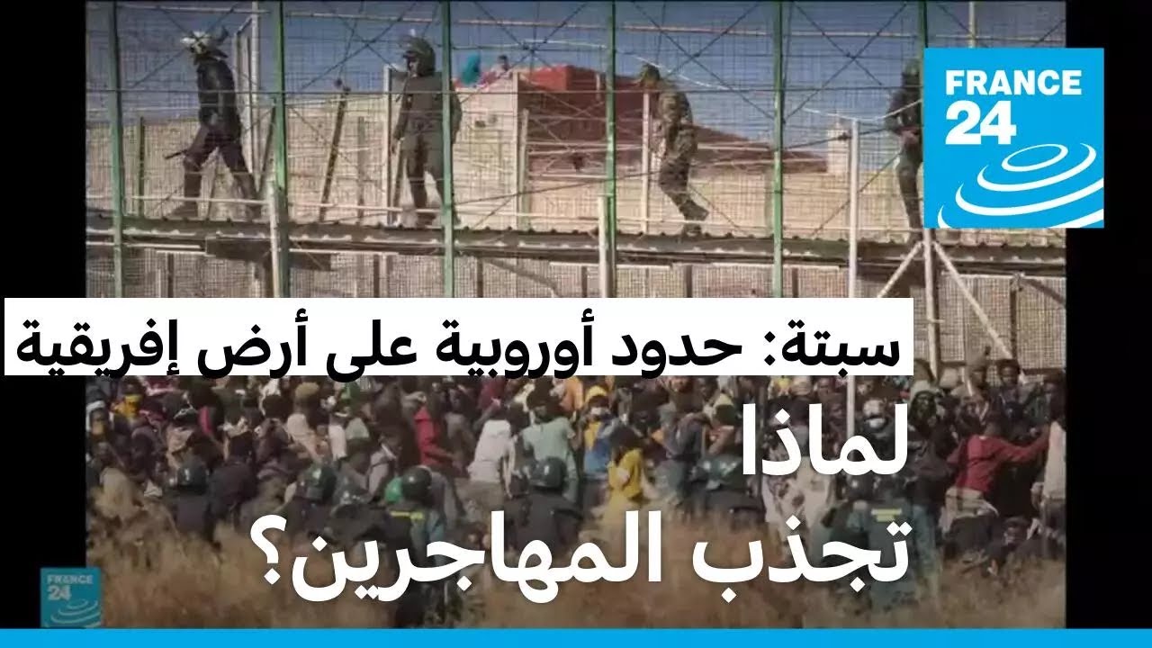 سبتة: مدينة أوروبية يفصلها سياج حديدي عن أفريقيا