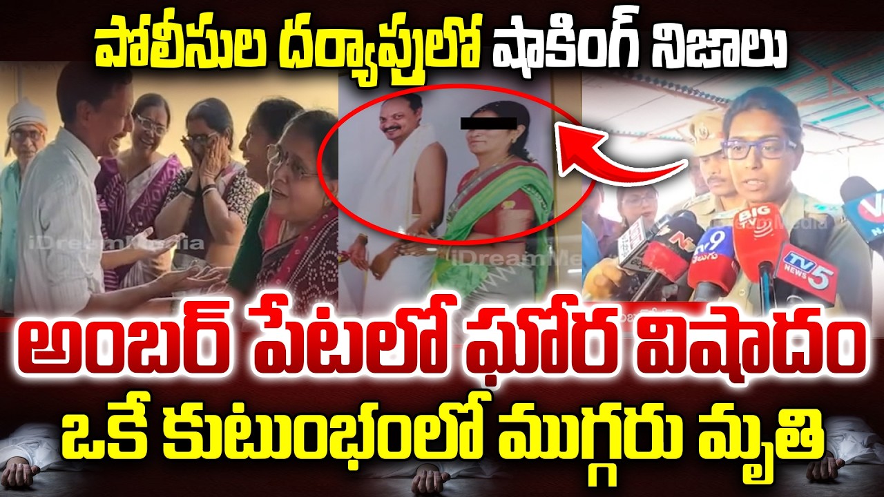Amberpet Family Incident Police Reveals Truths : ఒకే కుటుంభంలో 3 మృ&తి | Amberpet Latest News | HYD