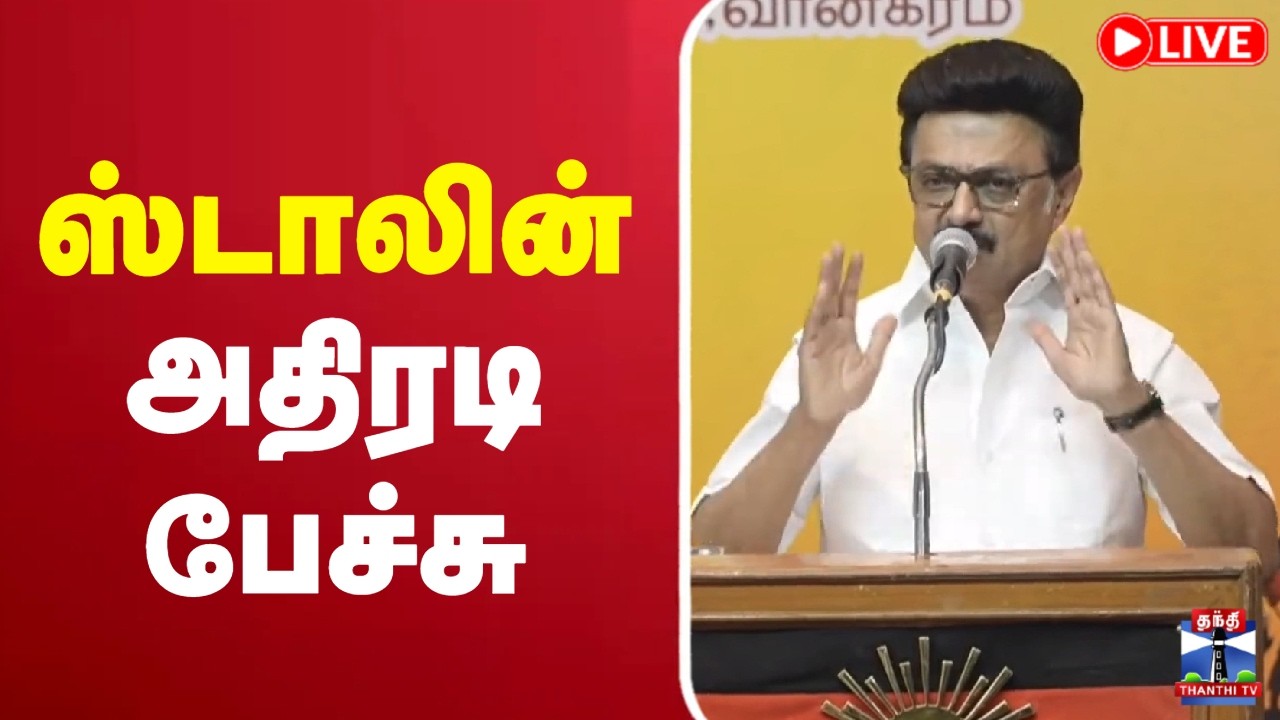 🔴LIVE : DMK | MK Stalin | திமுக தலைவர் மு.க.ஸ்டாலின் அதிரடி பேச்சு