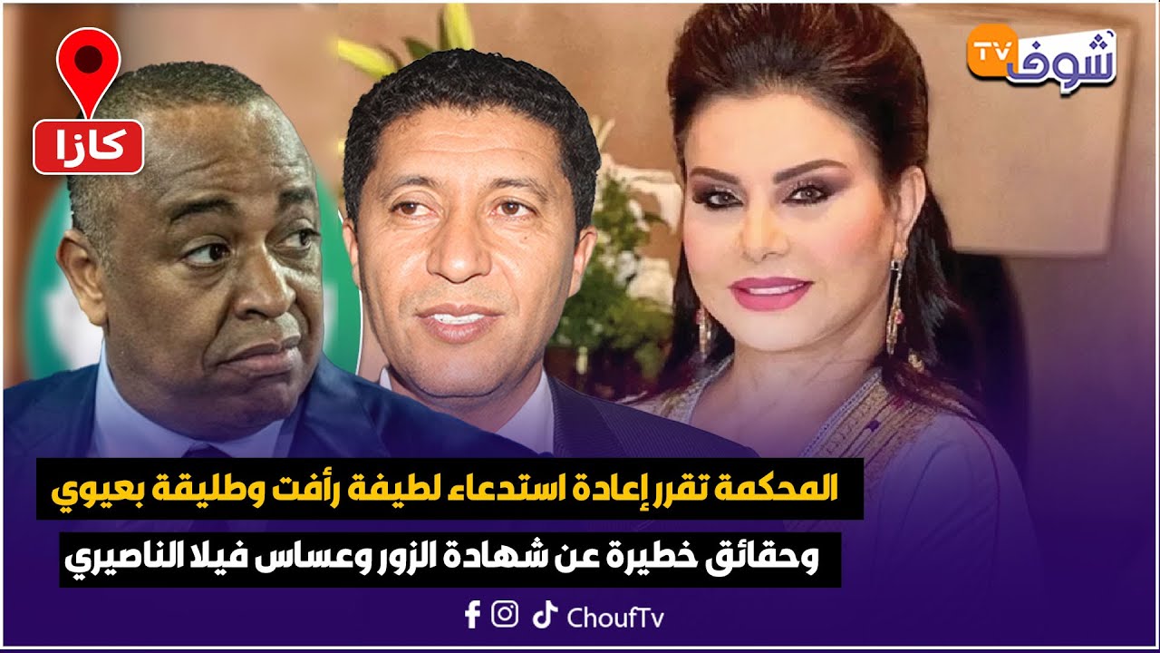 المحكمة تقرر إعادة استدعاء لطيفة رأفت وطليقة بعيوي وحقائق خطيرة عن شهادة الزور وعساس فيلا الناصيري