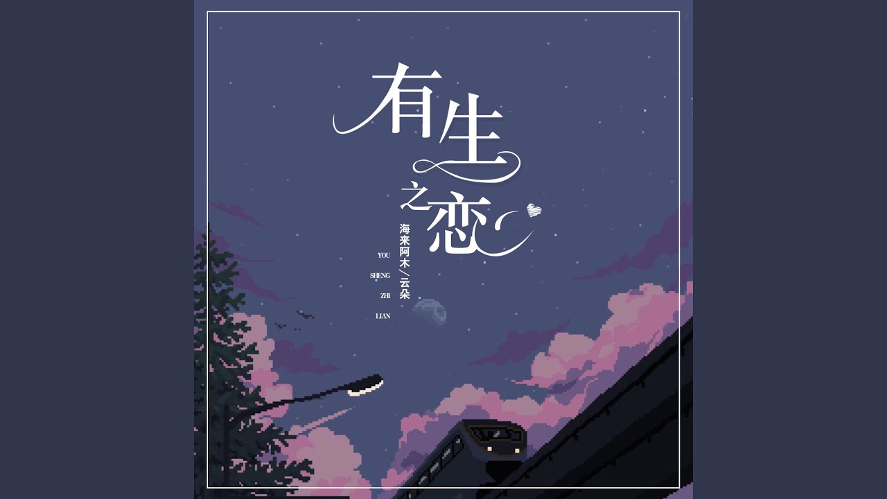 有生之恋