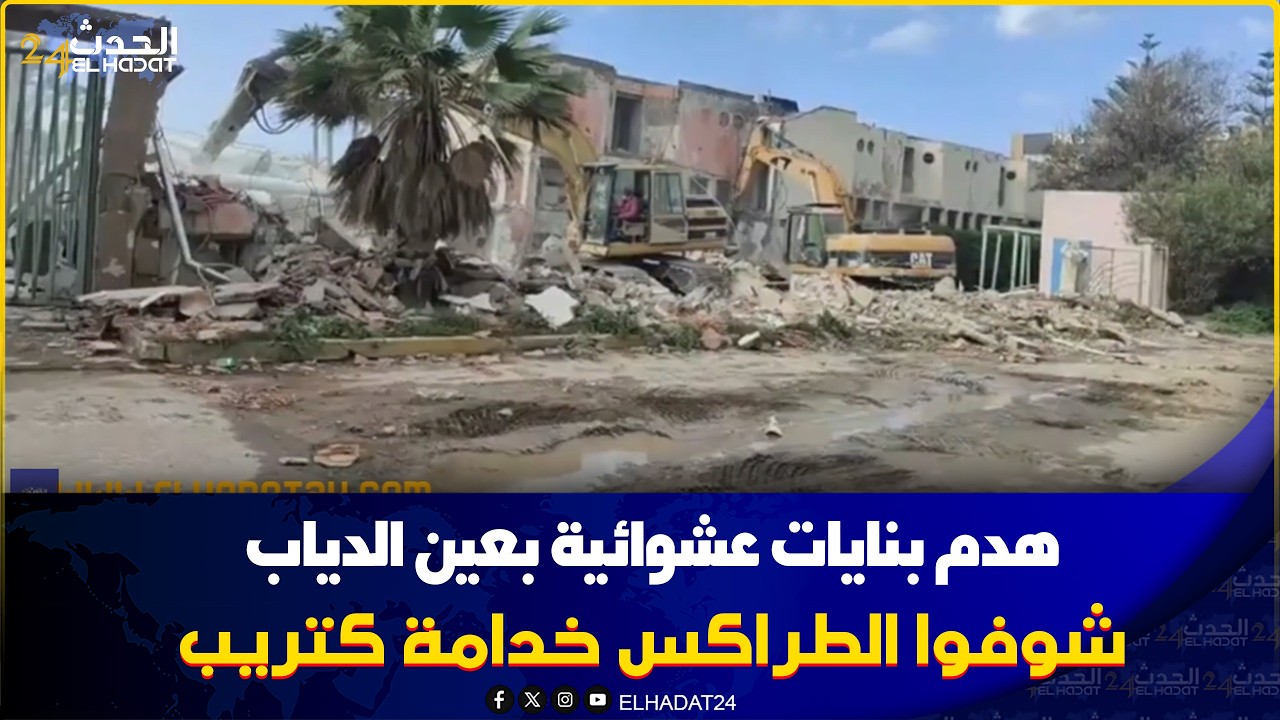 من عين الدئاب هدم بنايات  عشوائية شوفوا الطراكس خدامة كتريب