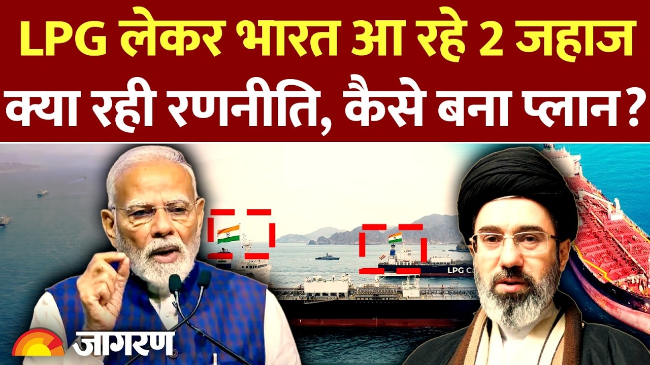 भारत के LPG जहाज Strait of Hormuz से कैसे निकले, क्या रही प्लानिंग? | Energy Supply Relief for India