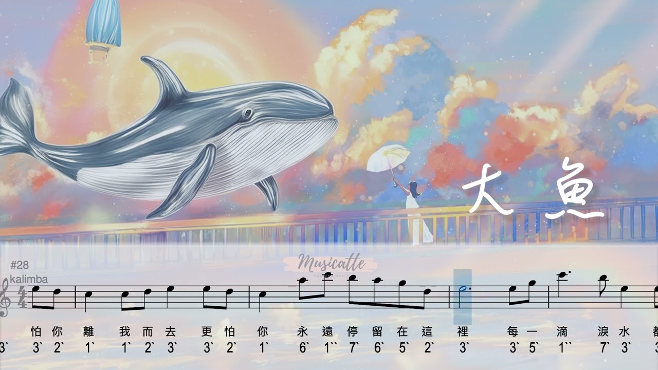 【kalimba tabs】大魚┃卡林巴拇指琴 ┃musicatte kalimba