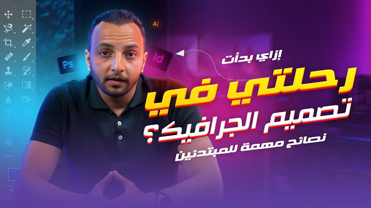 إزاي بدأت رحلتي في تصميم الجرافيك | من البداية لحد ما وصلت