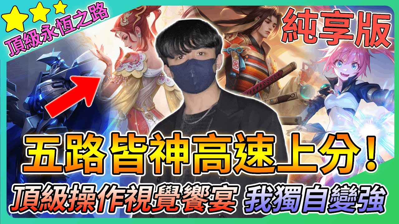 【教主】五路皆神高速上分純享版🔥頂級操作視覺饗宴💀讓主播陪玩帶你上大分👑