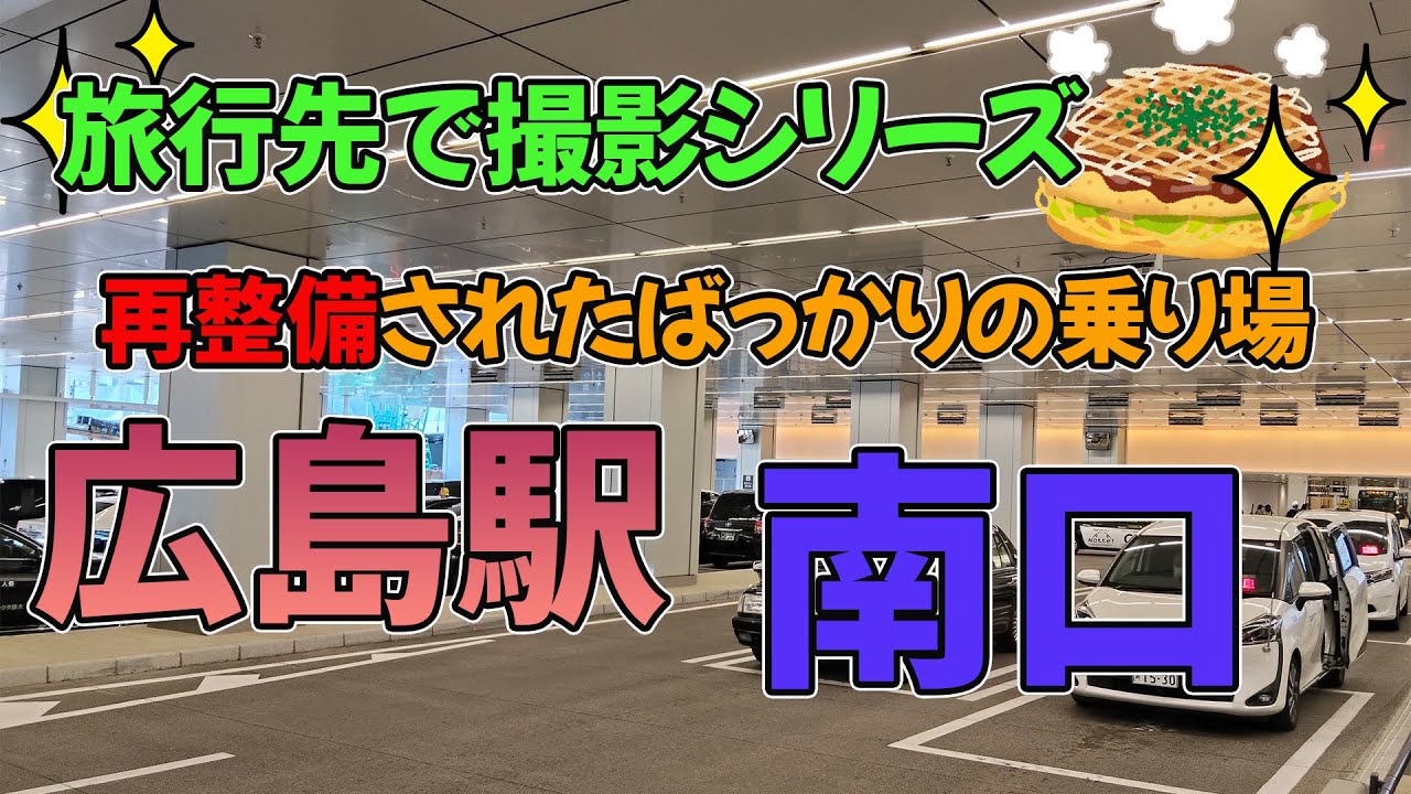 【タクシー乗り場定点観察】広島駅南口タクシー乗り場