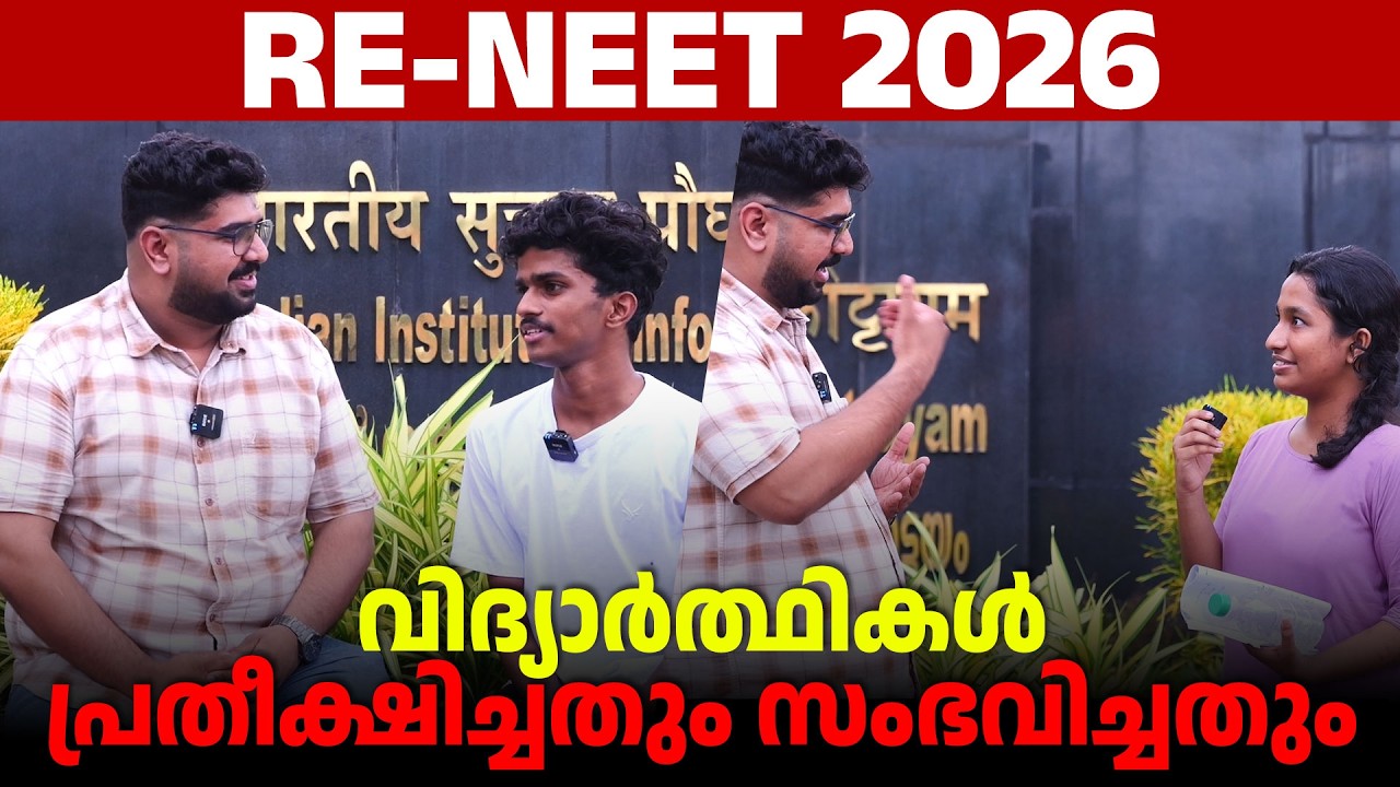 RE NEET 2026 | വിദ്യാർത്ഥികൾ പ്രതീക്ഷിച്ചതും സംഭവിച്ചതും | BRILLIANT PALA