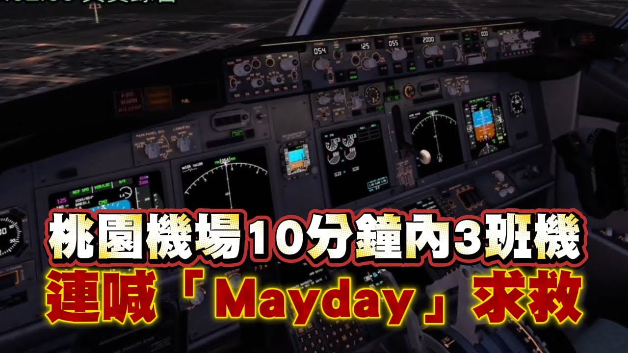德威航空掉輪胎釀連鎖效應！桃機3航班「10分鐘內連喊Mayday」