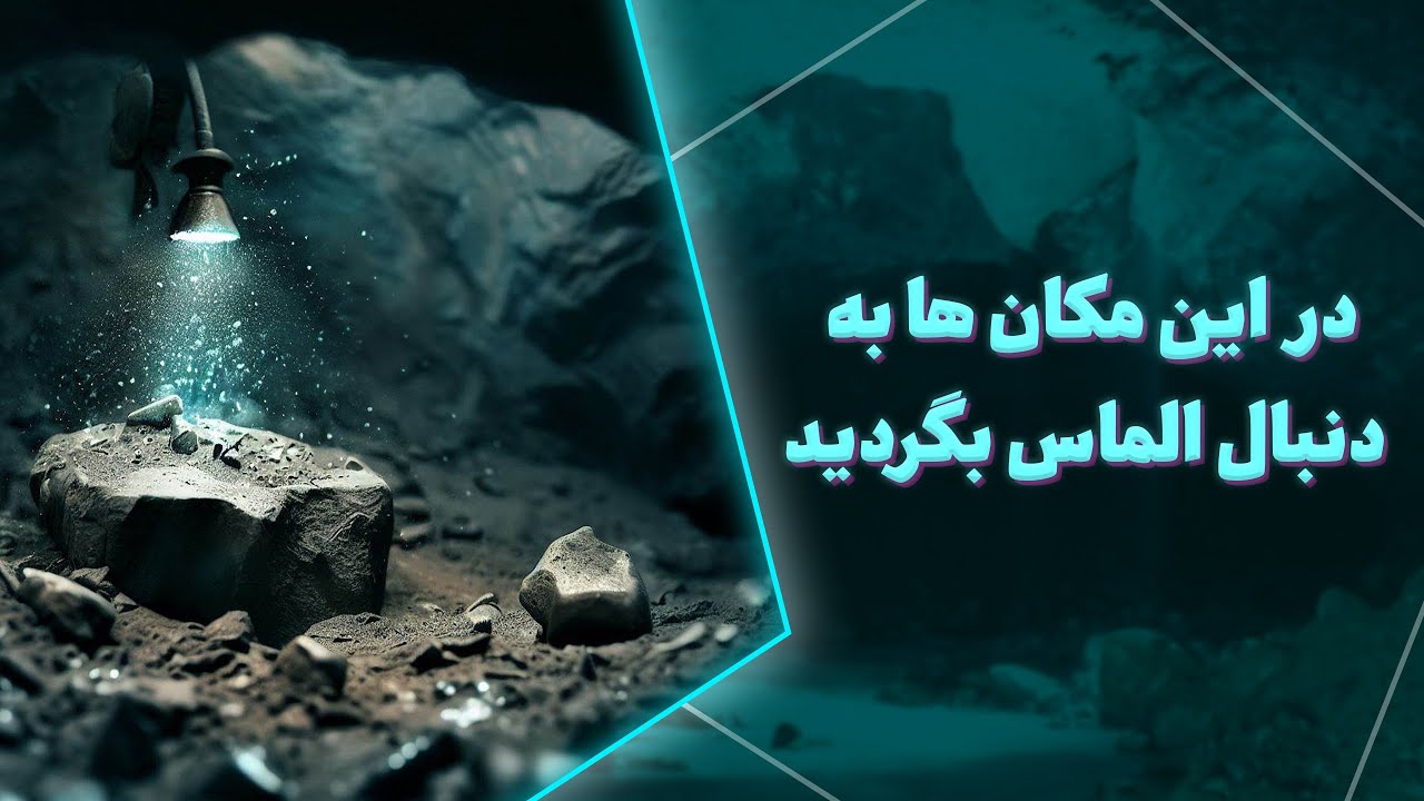 در این مکان ها به دنبال الماس بگردید