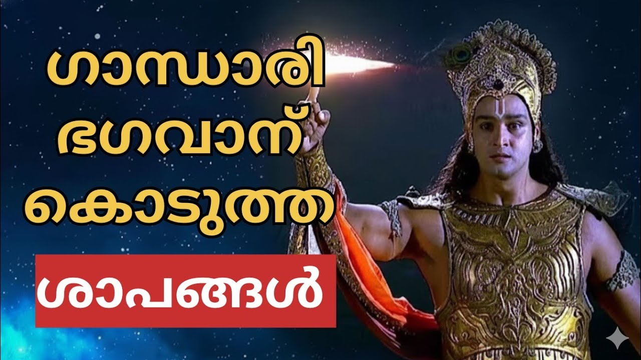 ഗാന്ധാരീ വിലാപം!mahabharatham!