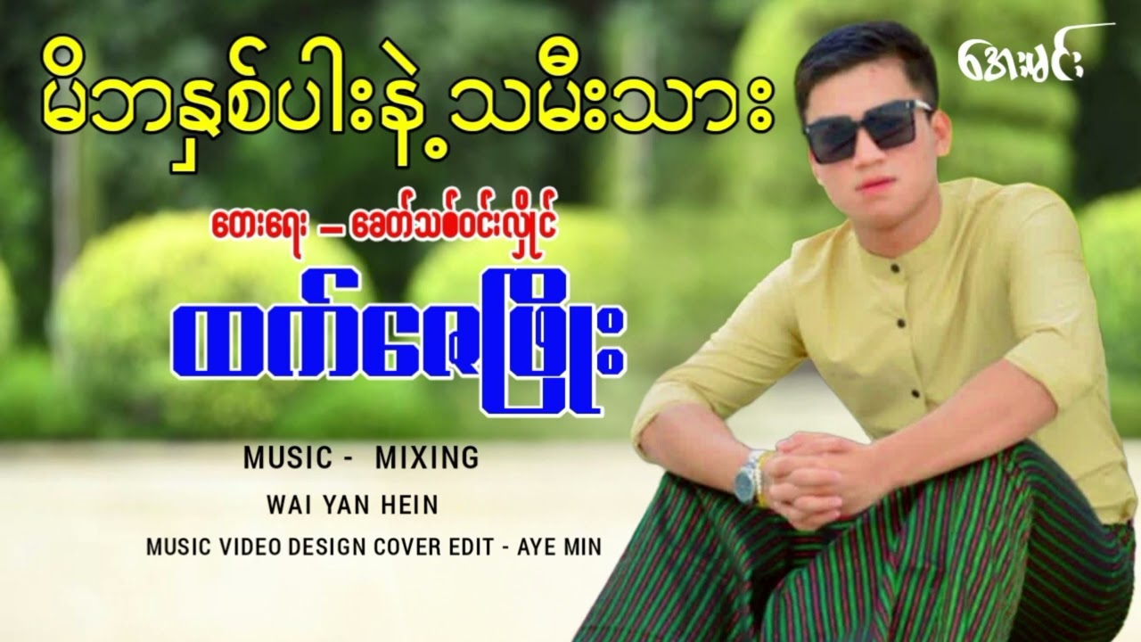 မိဘနှစ်ပါးနဲ့သမီးသား - တေးဆို-ထက်ဇေဖြိုး Mi Ba Hna Par Nae Tha Mee Thar - Htet Zay Phyo