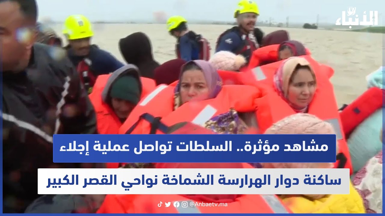 مشاهد مؤثرة.. السلطات تواصل عملية إجلاء ساكنة دوار الهرارسة الشماخة نواحي القصر الكبير