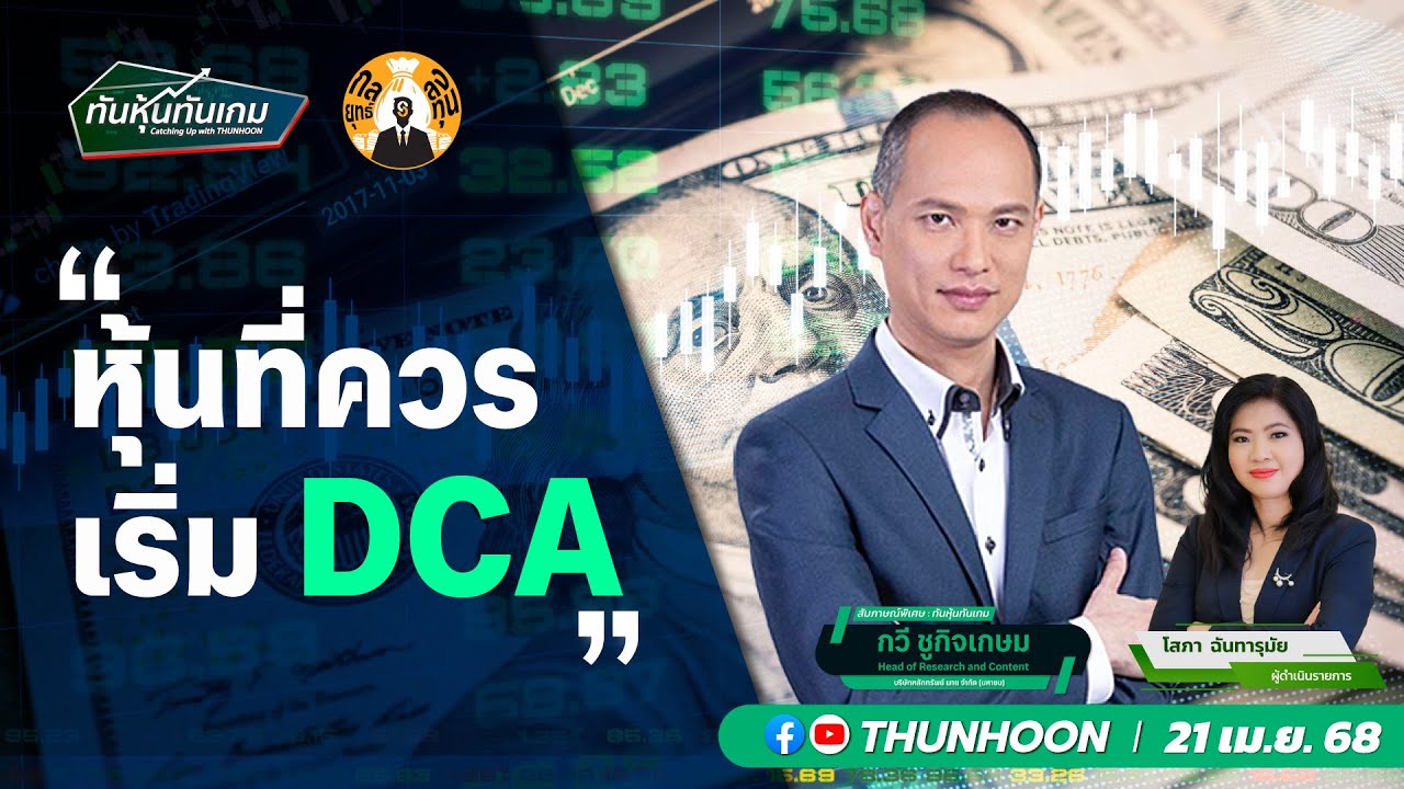 หุ้นที่ควรเริ่ม DCA