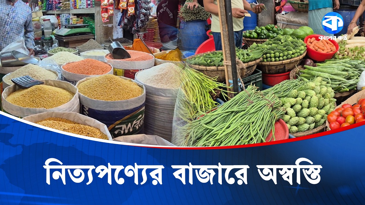 ঈদ সামনে রেখে নিত্যপণ্যের বাজারে  অস্বস্তি | Price Hike | Market Update | Kaler Kantho