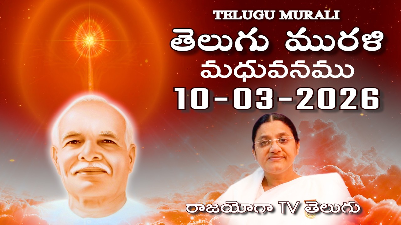 Telugu Murli 10 03 26 తెలుగు మురళి #telugumurli #todaymurli #murli #speritual #bklive #mahavakya
