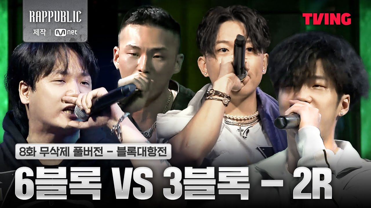[랩:퍼블릭] 6블록 vs 3블록 2R @블록대항전 | 8화 무삭제 풀버전