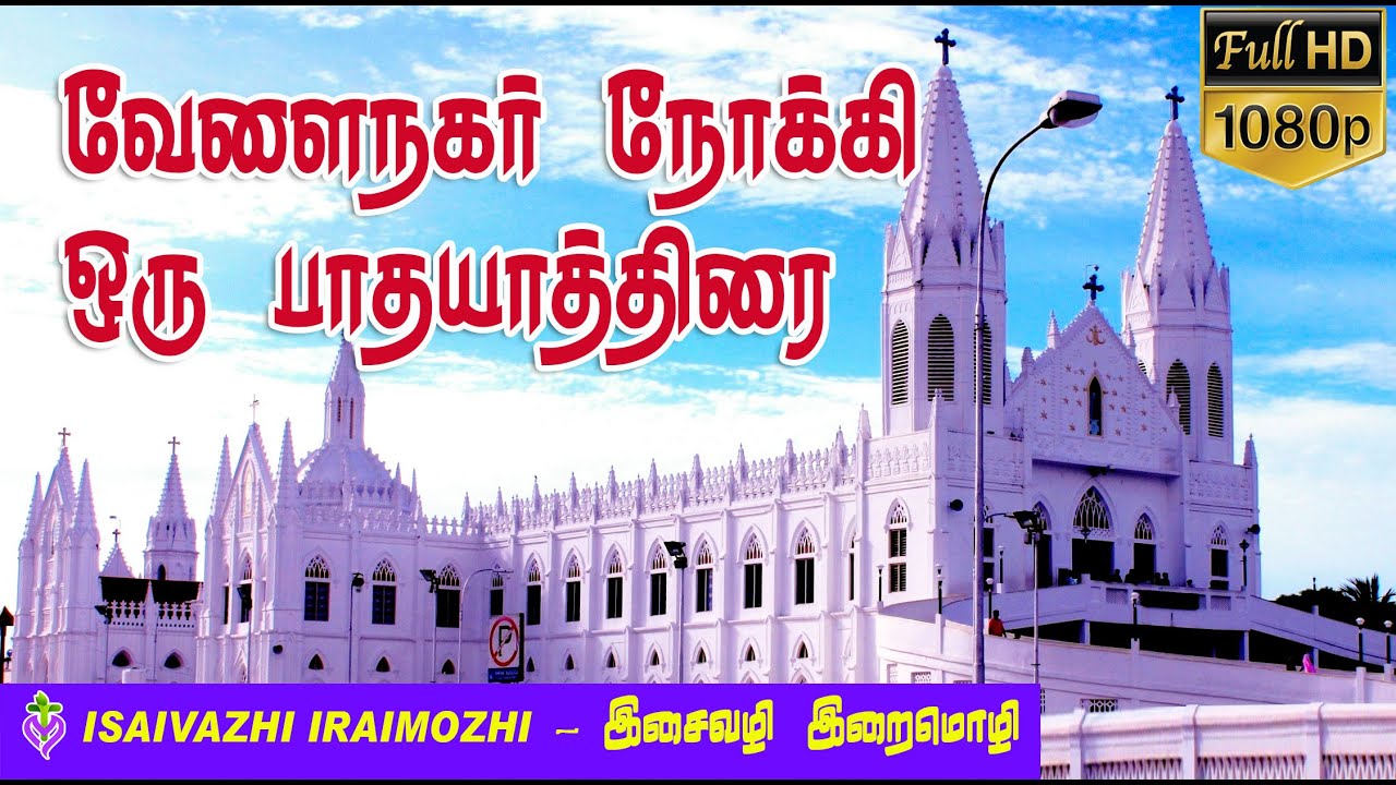 Velankanni Matha Song | Velankanni Padhayathirai | Velankanni poi varalam vanga |  MLS John