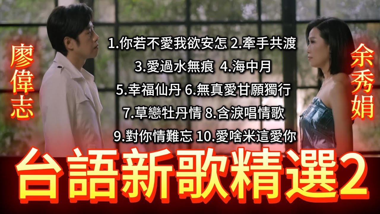台語新歌精選2 #廖偉志 #余秀娟 #百福唱片