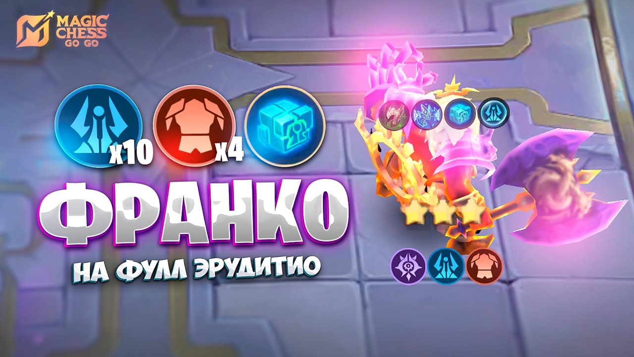 ФРАНКО В ТРИ ЗВЕЗДЫ - НА ФУЛЛ ЭРУДИТИО!!! В MAGIC CHESS: GO GO