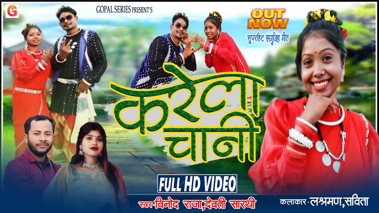 HD VIDEO | Karela Chani | Vinod Raja,Devti Sarthi | सुपरहिट सरगुजिहा गीत | CG GANA | Laxman,Savita